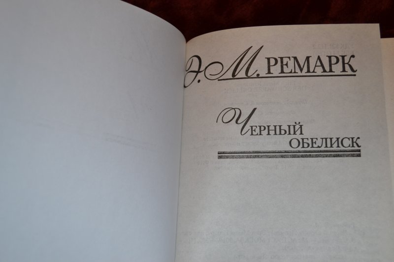 Черный обелиск отзывы. Черный Обелиск книга оформление. Издательство Фолио Ремарк черный Обелиск 1990. Черный Обелиск сколько страниц. Черный Обелиск сериал Ремарк.