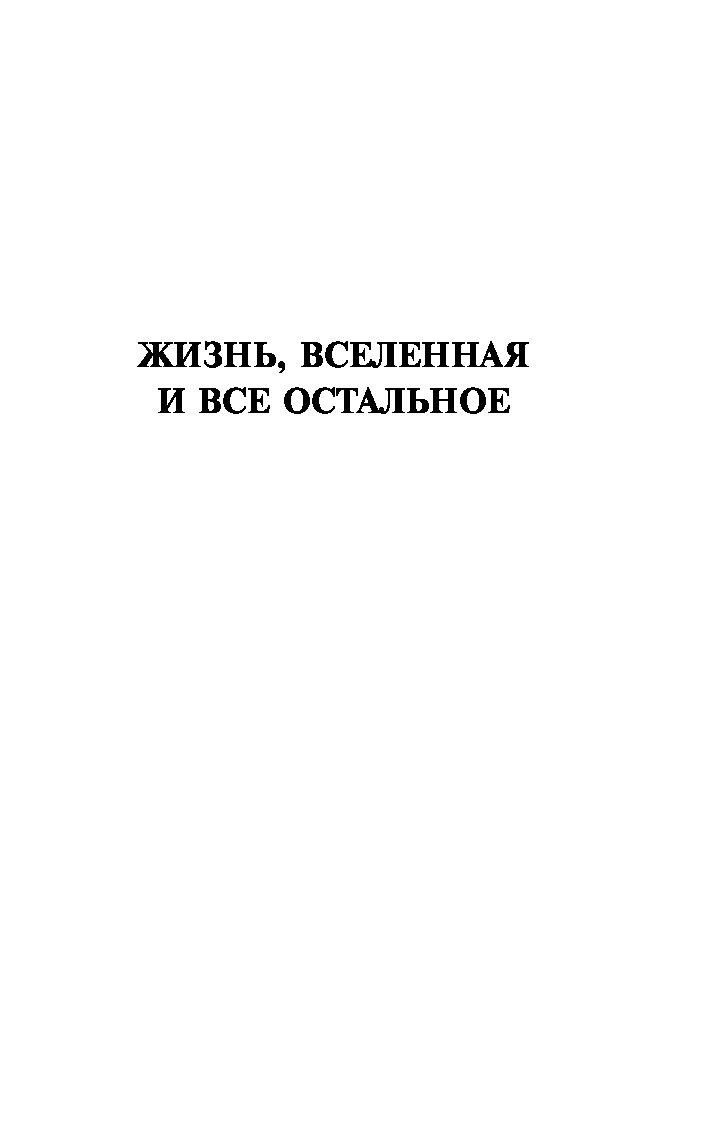 Книга Автостопом по Галактике, Опять В путь