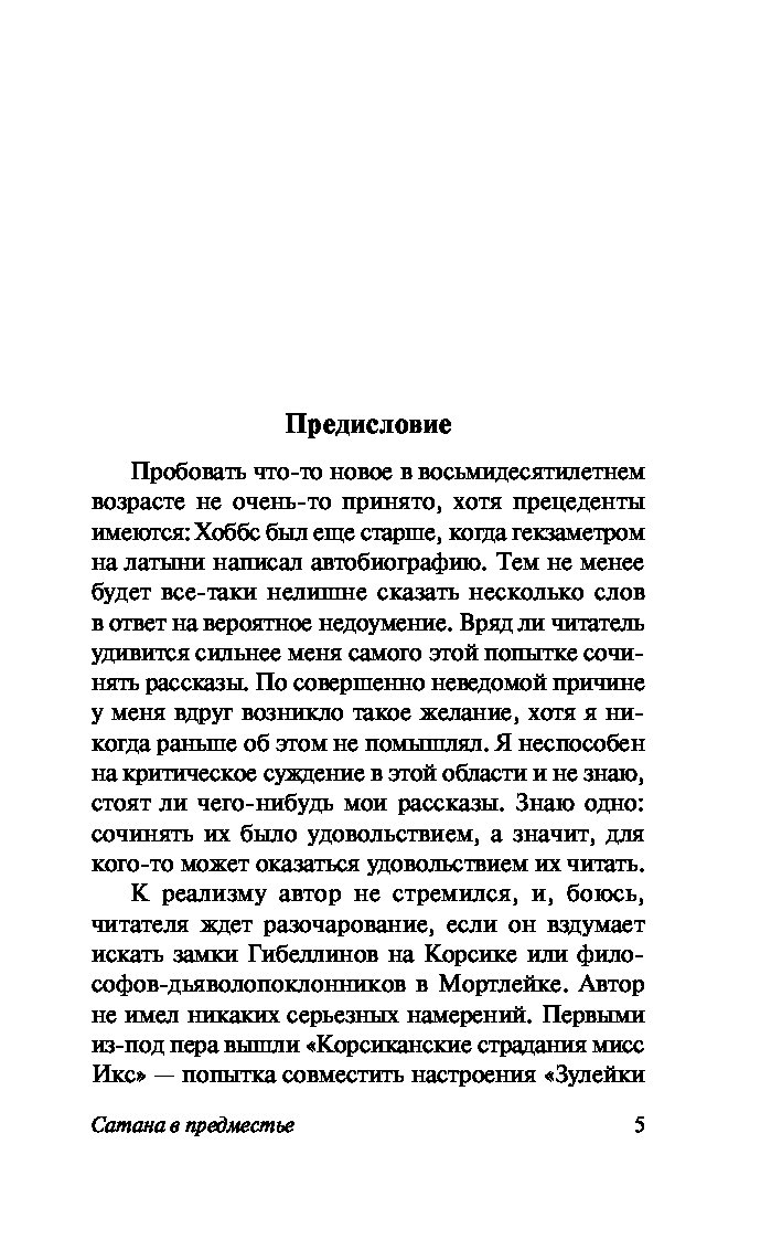 Сатана В предместье. кошмары Знаменитостей – купить в Москве, цены в  интернет-магазинах на Мегамаркет