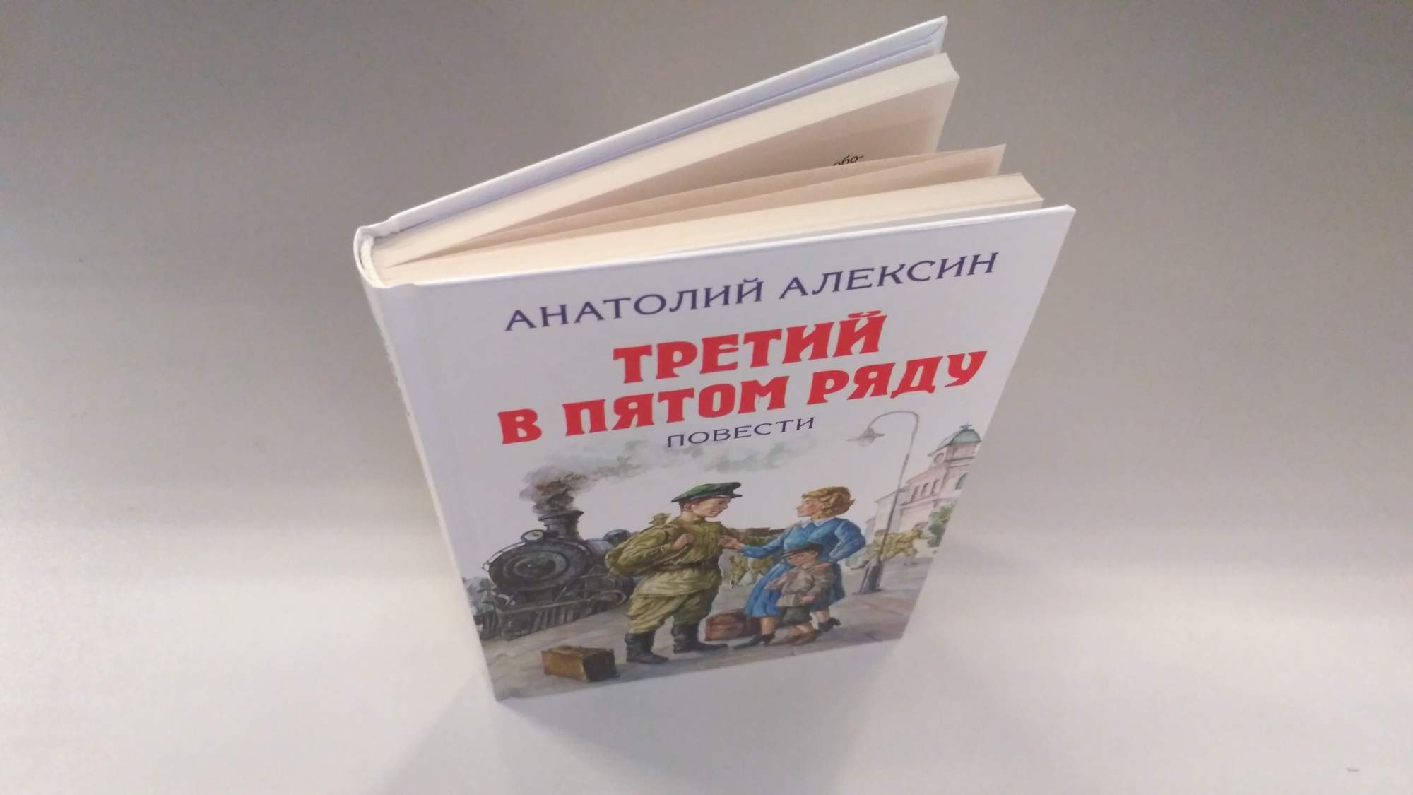 Третий в пятом ряду.Алексин. Алексин третий в пятом ряду иллюстрации.