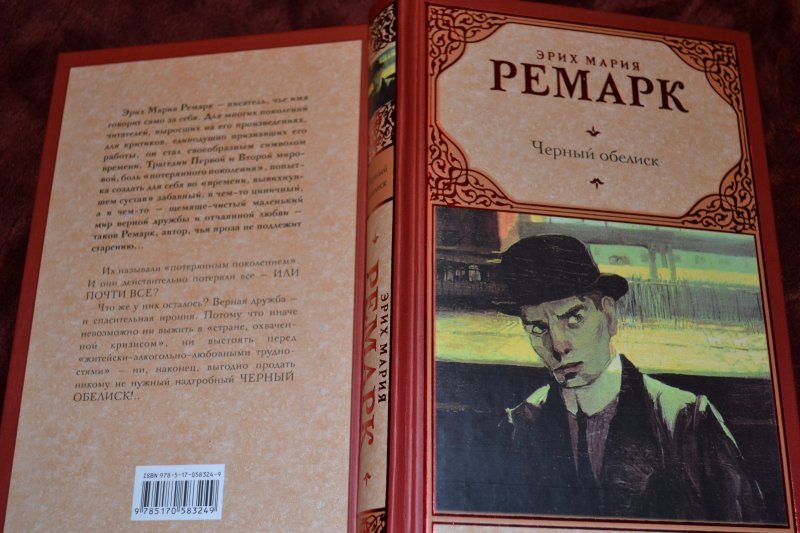 Черный обелиск книга картинки