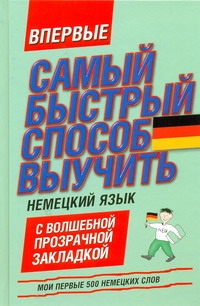 Самый Быстрый Способ Выучить Немецкий Язык, Мои первые 500 Немецких Слов - купить самоучителя в интернет-магазинах, цены на Мегамаркет | 155817