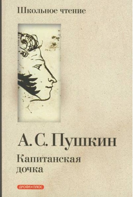 Капитанская дочка картинка книги