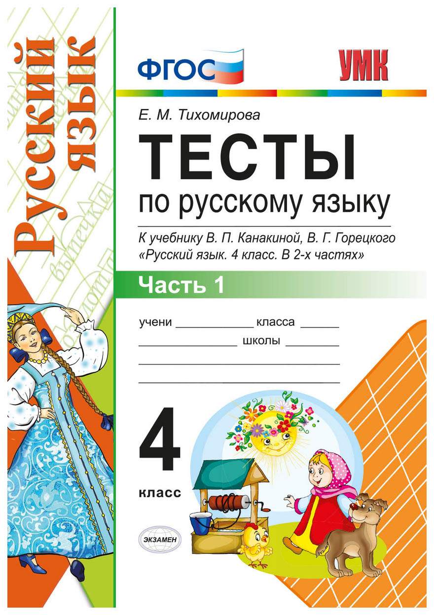 Тесты по русскому языку 4 класс Часть 1 Канакина, Горецкий - купить  справочника и сборника задач в интернет-магазинах, цены на Мегамаркет |