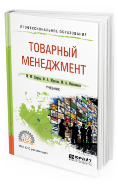 Юрайт учебник для СПО менеджмент. Товарный менеджмент. Книги товарный бизнес. Книги по товарному бизнесу.