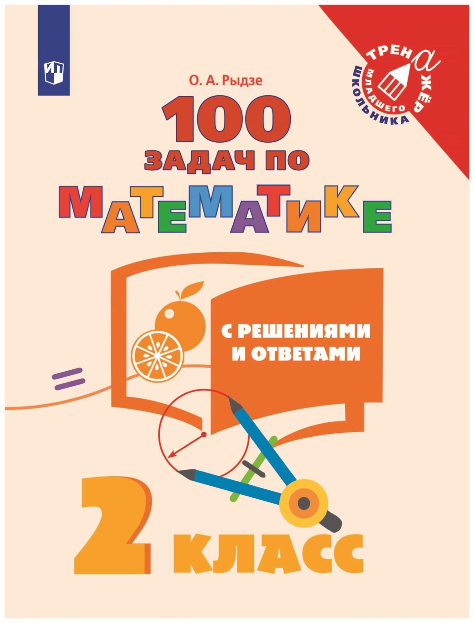 Рыдзе. Математика. 2 класс. 100 Задач С Решениями и Ответами тренажер  Младшего Школьника – купить в Москве, цены в интернет-магазинах на  Мегамаркет