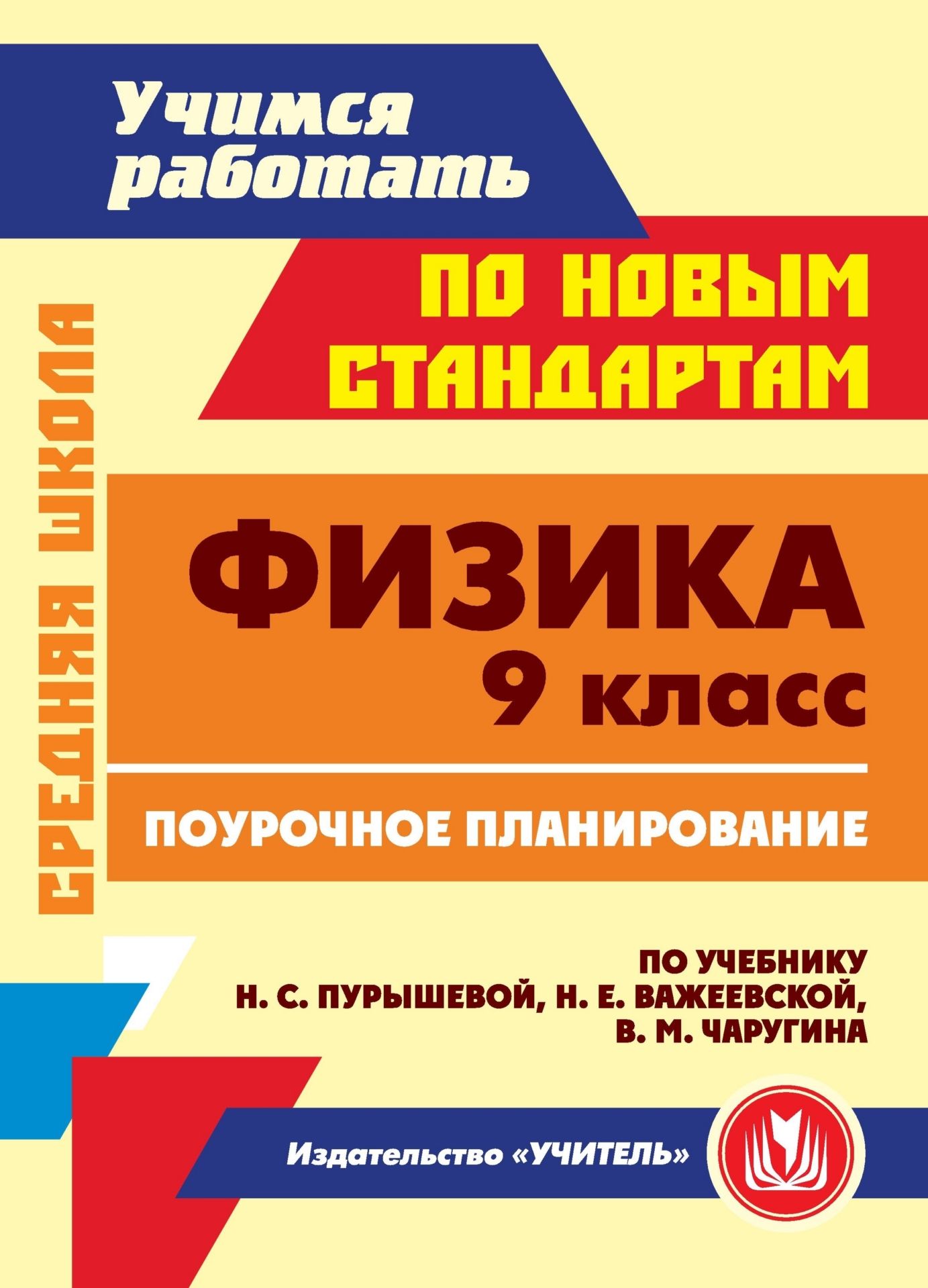 Физика поурочное планирование по учебнику 9 класс Акимцева А.С. - купить  поурочной разработки, рабочей программы в интернет-магазинах, цены на  Мегамаркет | 5100