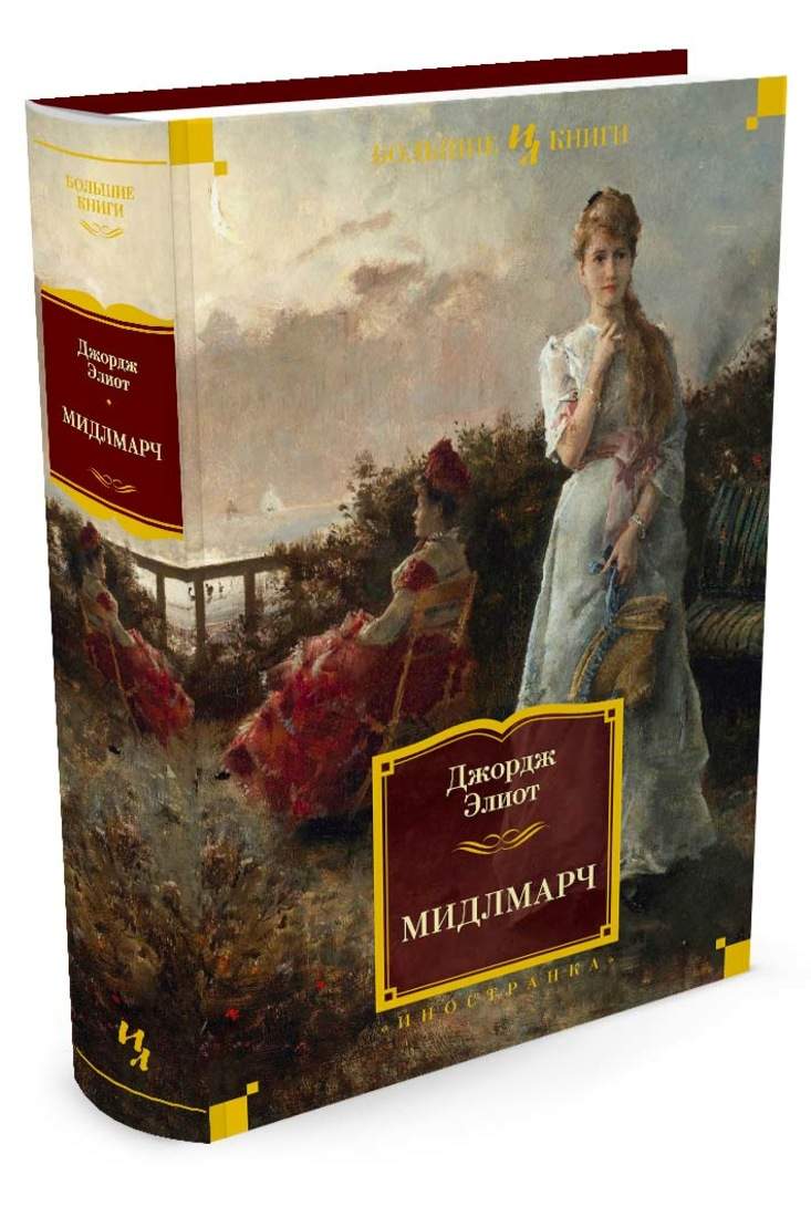 Мидлмарч картины провинциальной жизни книга