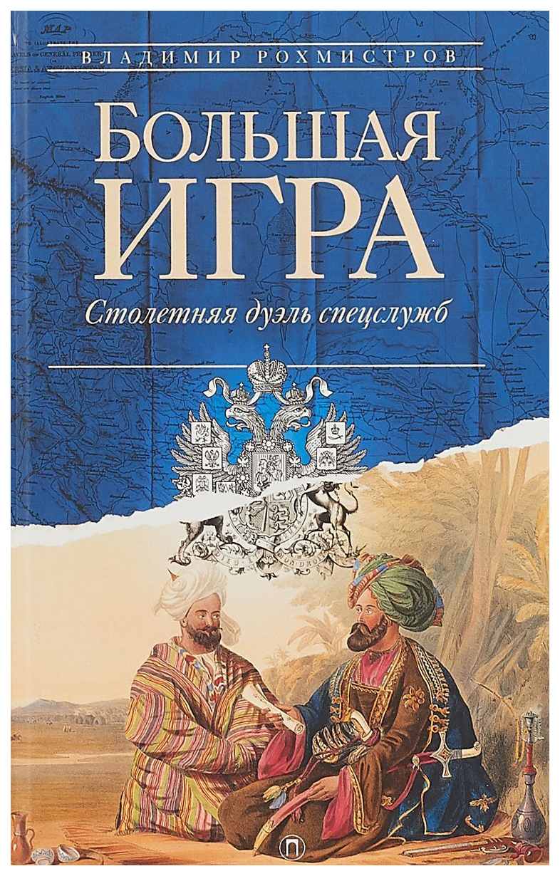 Большая Игра: Столетняя Дуэль Спецслужб – купить в Москве, цены в  интернет-магазинах на Мегамаркет