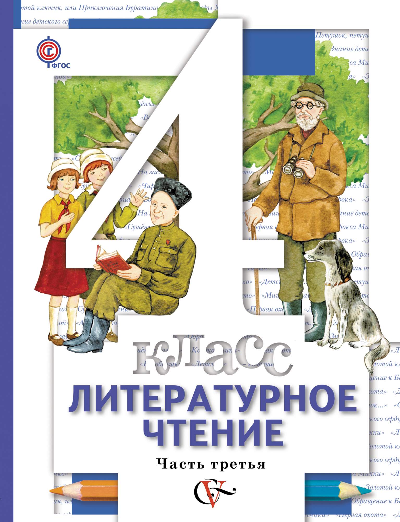 Учебник Литературное чтение 4 класс часть 3 Виноградова Н.Ф. и др. – купить  в Москве, цены в интернет-магазинах на Мегамаркет