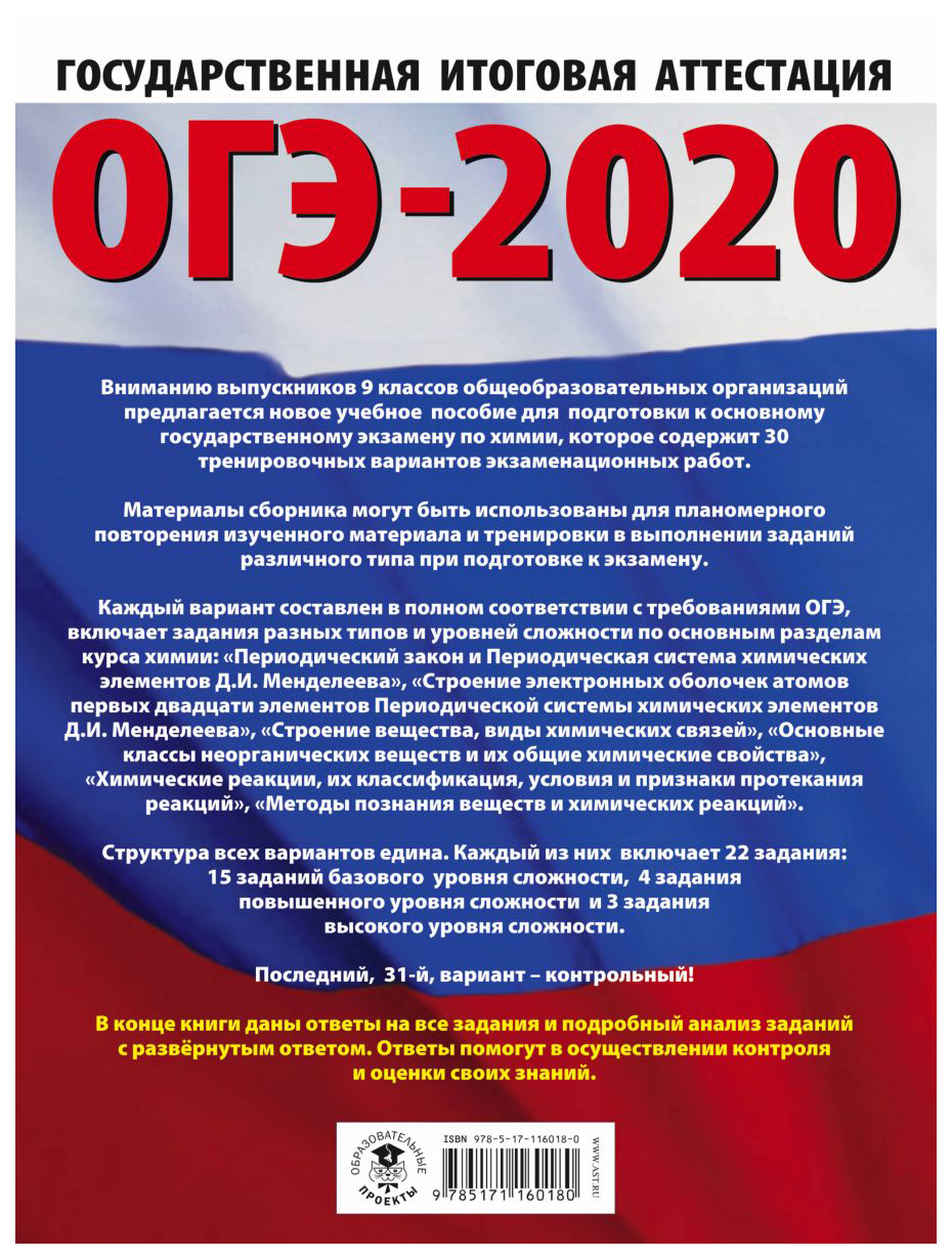 ОГЭ-2020. Химия. 30 вариантов экзаменационных работ для подгот. к ОГЭ –  купить в Москве, цены в интернет-магазинах на Мегамаркет