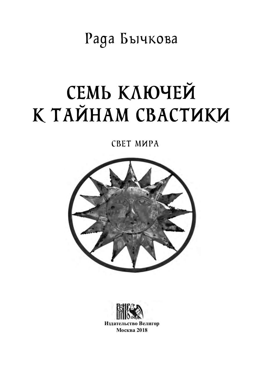 Книга Семь ключей к тайнам Свастики - купить эзотерики и парапсихологии в  интернет-магазинах, цены на Мегамаркет |