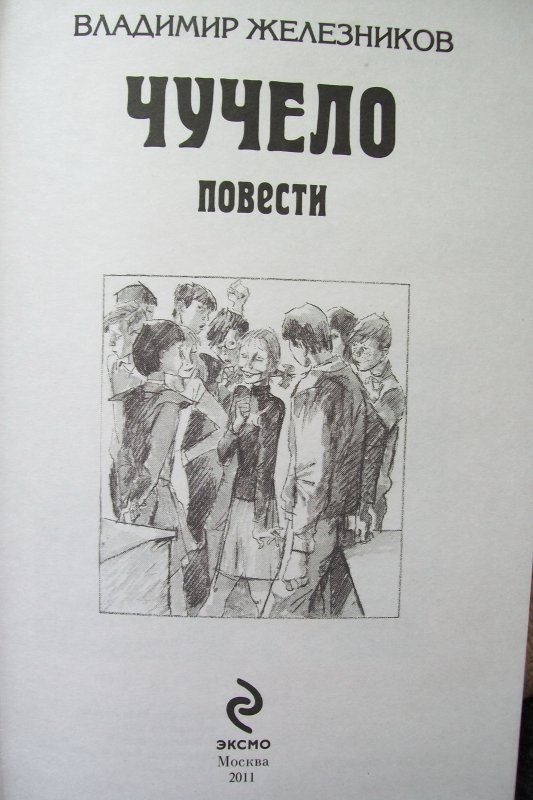 Чучело повесть. Чучело книга Железников. Чучело Владимир Железников книга. Обложка книги чучело. Обложка книги чучело Железников.