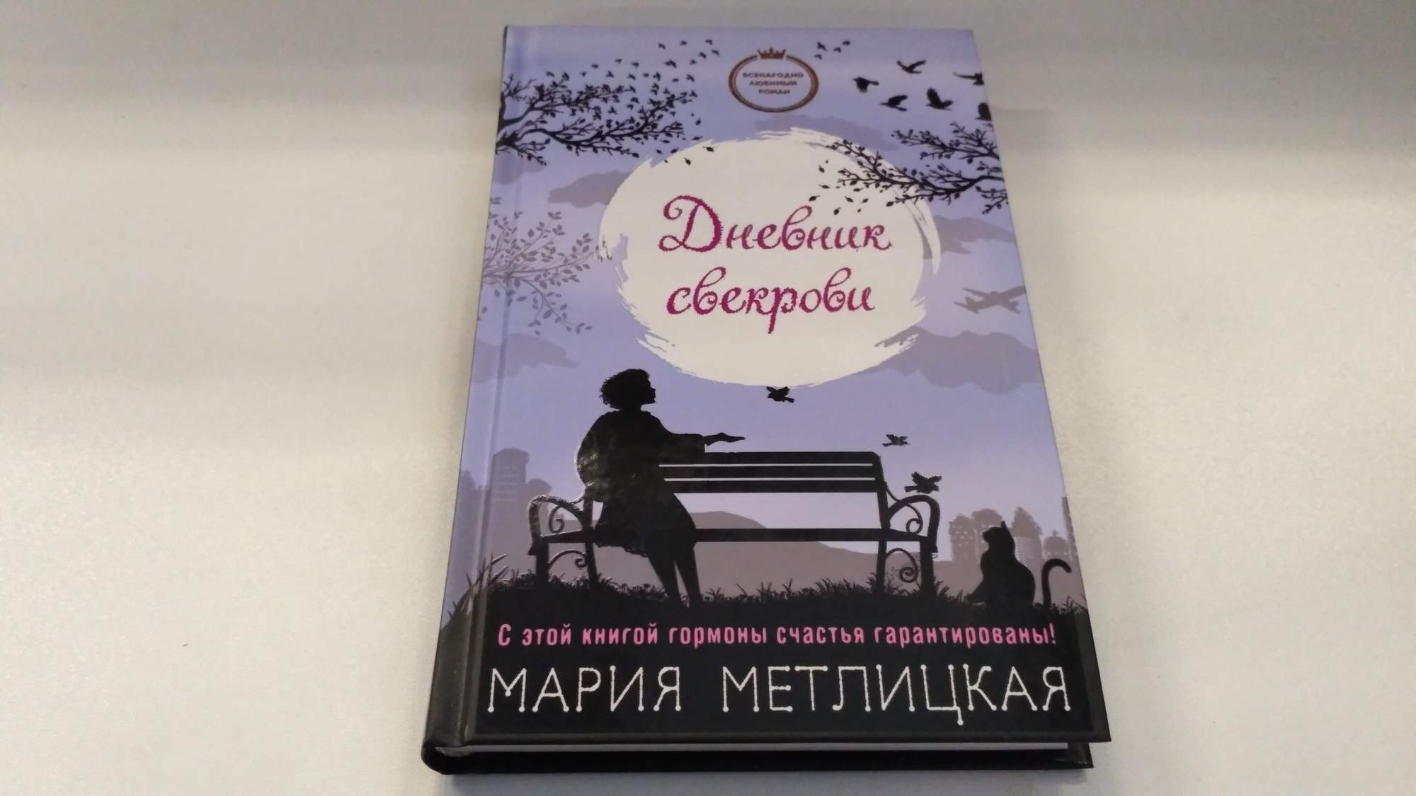 Читаем дневник свекрови. Дневник моей свекрови. Записки свекрови. Дневник моей свекрови книга. Дневник свекра.