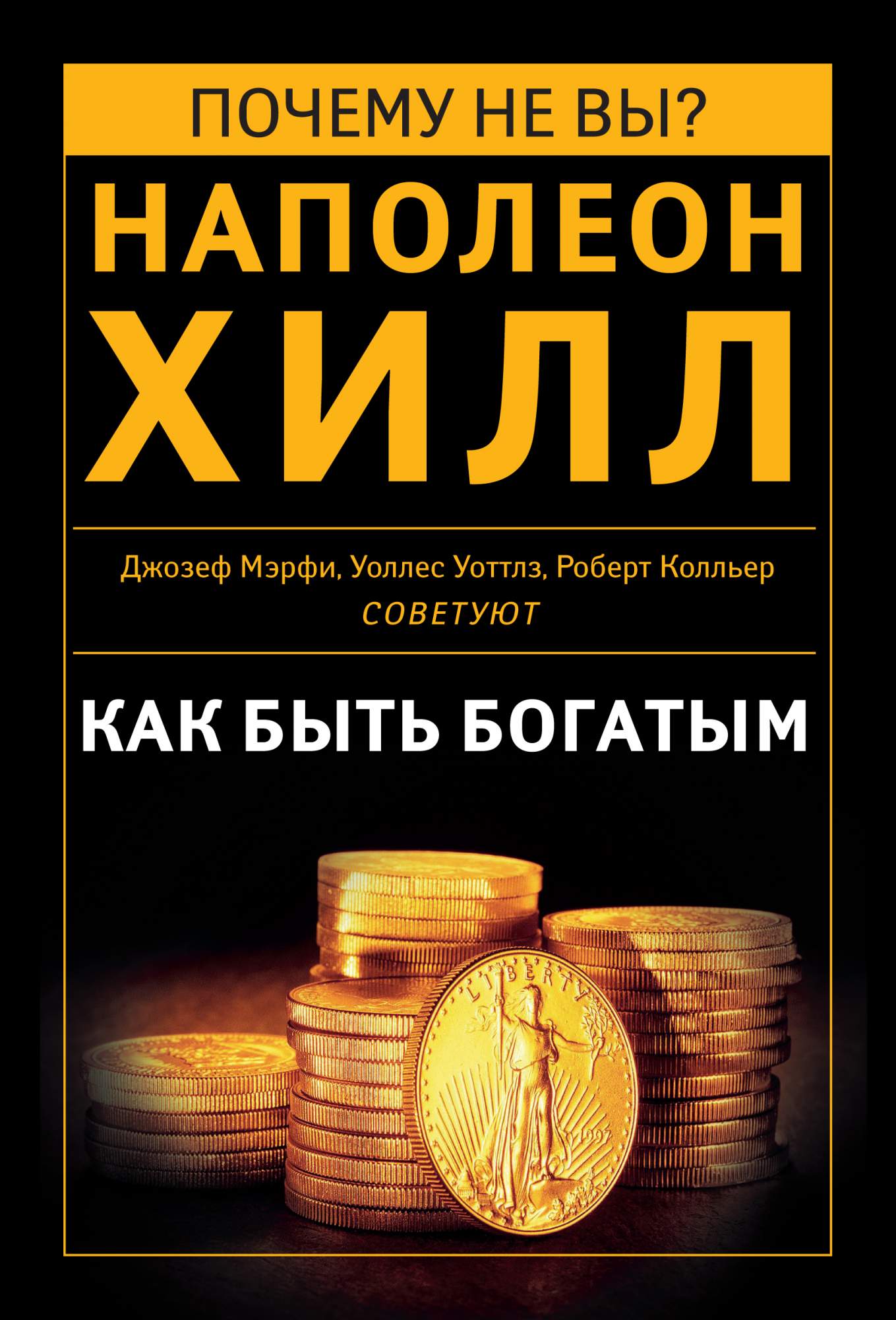 Стать богатым отзывы. Наука быть богатым и великим Уоллес Уоттлз. Как быть богатым. Уоллес Уоттлз книги. Наполеон Хилл.