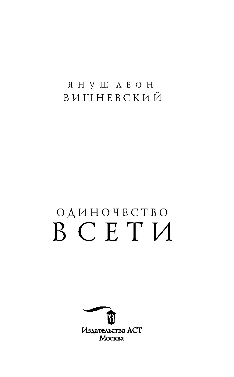 Книги про одиночество. «Одиночество в сети», я. л. Вишневский (2001). Любовь в сети книга. Книги про одиночество классика. Вишневский писатель книги.