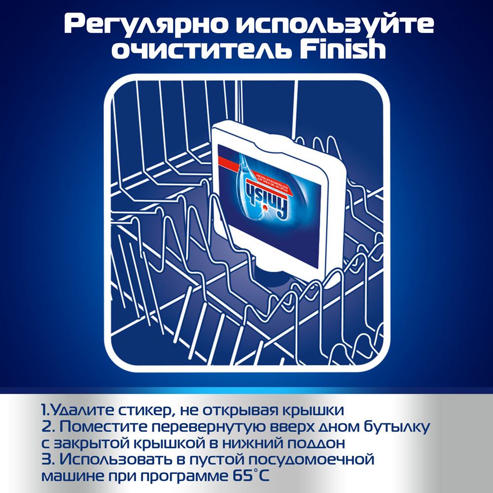 Как пользоваться очистителем. Финиш для посудомоечных очиститель. Финиш для очистки посудомойки. Finish очиститель для посудомоечных. Финиш таблетки для посудомоечных машин очиститель.