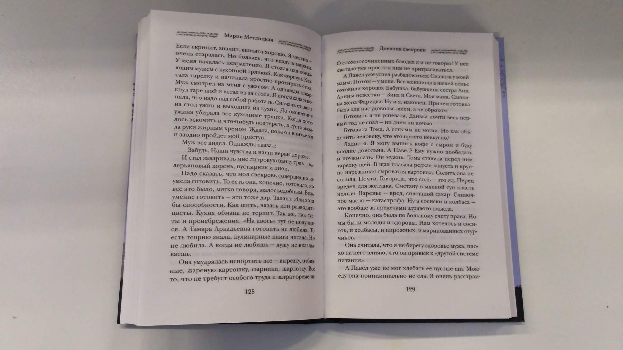 Читаем дневник свекрови. Метлицкая дневник свекрови. Дневник моей свекрови. Мария Метлицкая дневник свекрови. Дневник моей свекрови книга.