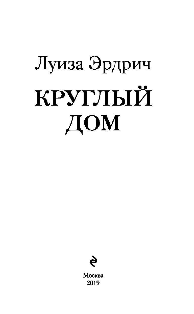 Книга Круглый Дом - купить классической литературы в интернет-магазинах,  цены на Мегамаркет | 978-5-04-100815-4