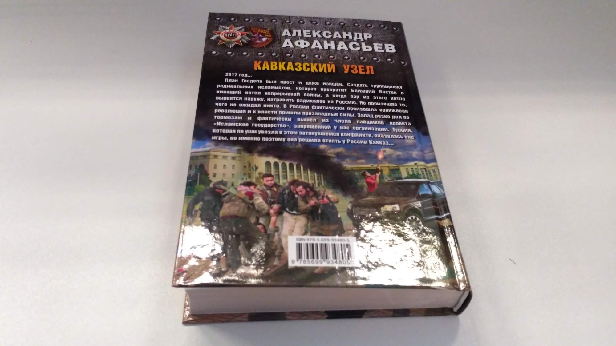 Автор книги кавказ. В горах Кавказа книга. Кавказский крест книга.