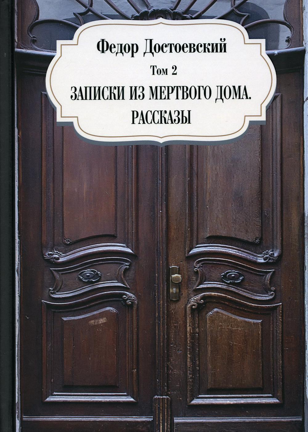 Записки из мертвого дома. Рассказы – купить в Москве, цены в  интернет-магазинах на Мегамаркет