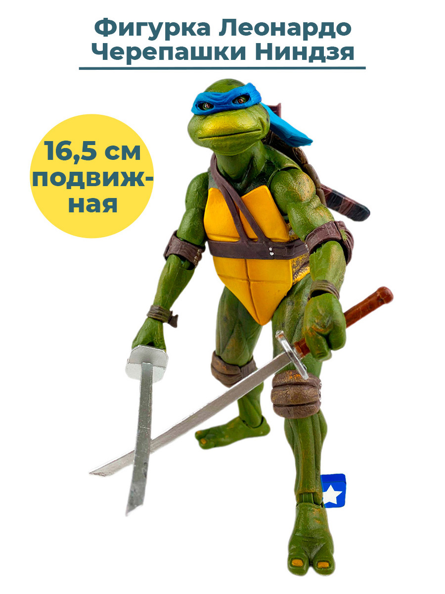 Фигурка StarFriend Черепашки Ниндзя Леонардо TMNT подвижная аксессуары 16,5  см - купить в Москве, цены на Мегамаркет | 600010007351