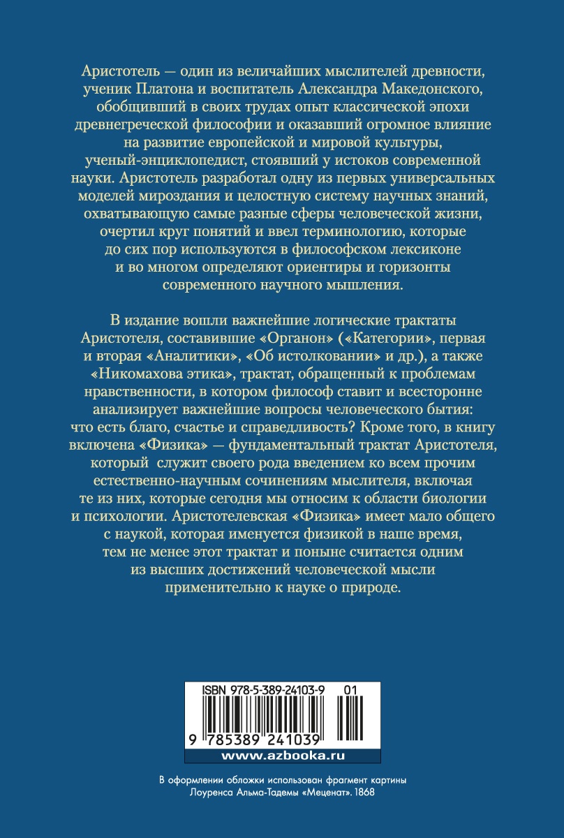 Аристотель. Аналитики. Никомахова этика - купить философии в  интернет-магазинах, цены на Мегамаркет | 978-5-389-24103-9