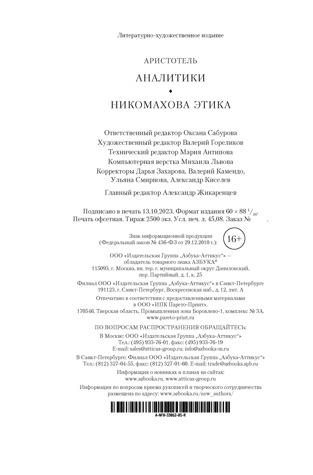 Аристотель. Аналитики. Никомахова этика - купить философии в  интернет-магазинах, цены на Мегамаркет | 978-5-389-24103-9