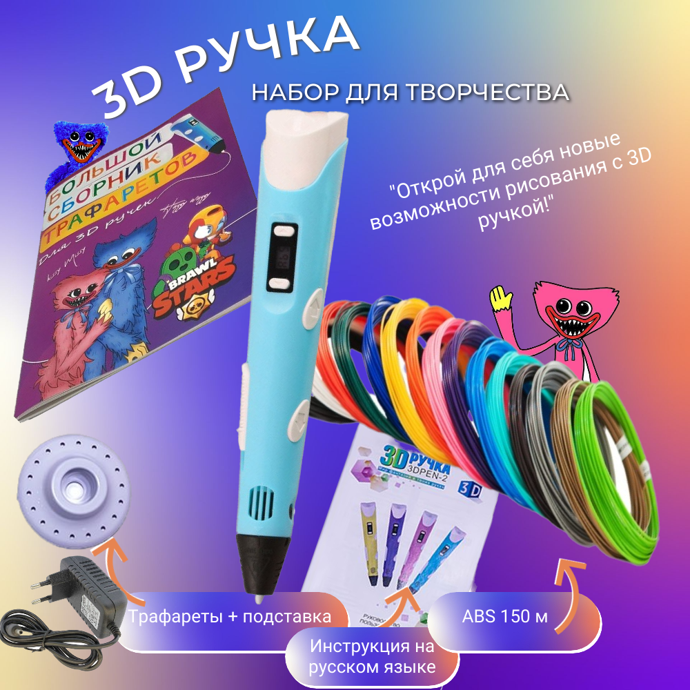 Купить 3D ручка 3D PEN-2 ABS 150м, Книжка трафаретов, прозрачный коврик.  Цвет голубой, цены на Мегамаркет | Артикул: 600009036200