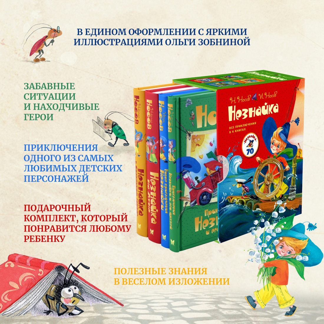 Николай Носов. Комплект Незнайка. Все приключения в 4-х книгах - отзывы  покупателей на Мегамаркет