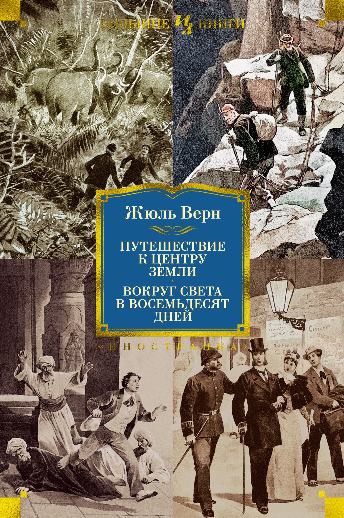 Жюль Верн. Путешествие к центру Земли. Вокруг света в 80 дней (с илл.) -  купить в Астарта, цена на Мегамаркет