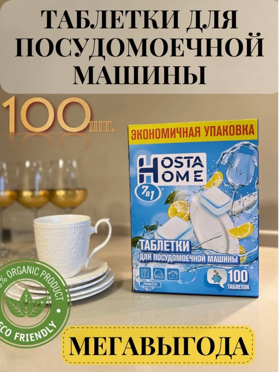 Таблетки для посудомоечной машины Hosta Home 7 в 1 100 iner - отзывы  покупателей на Мегамаркет