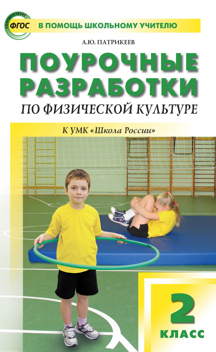 Поурочные разработки по Физкультуре 2 класс к учебнику Ляха ВАКО - купить  поурочной разработки, рабочей программы в интернет-магазинах, цены на  Мегамаркет |