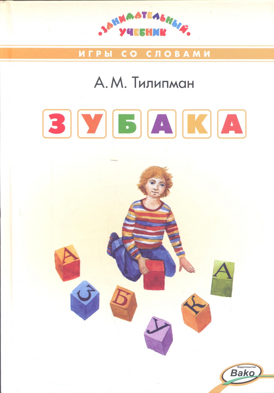 ВАКО Тилипман А. М. Зубака. Игры со словами, (2021), 64 страницы - купить в  ООО «Лингва Стар», цена на Мегамаркет