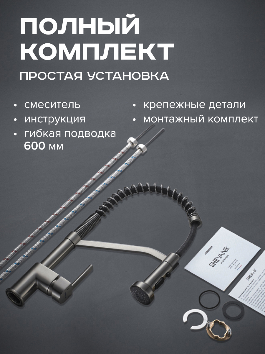 Смеситель для кухни Shevanik с гибким пружинным изливом и лейкой душем ...