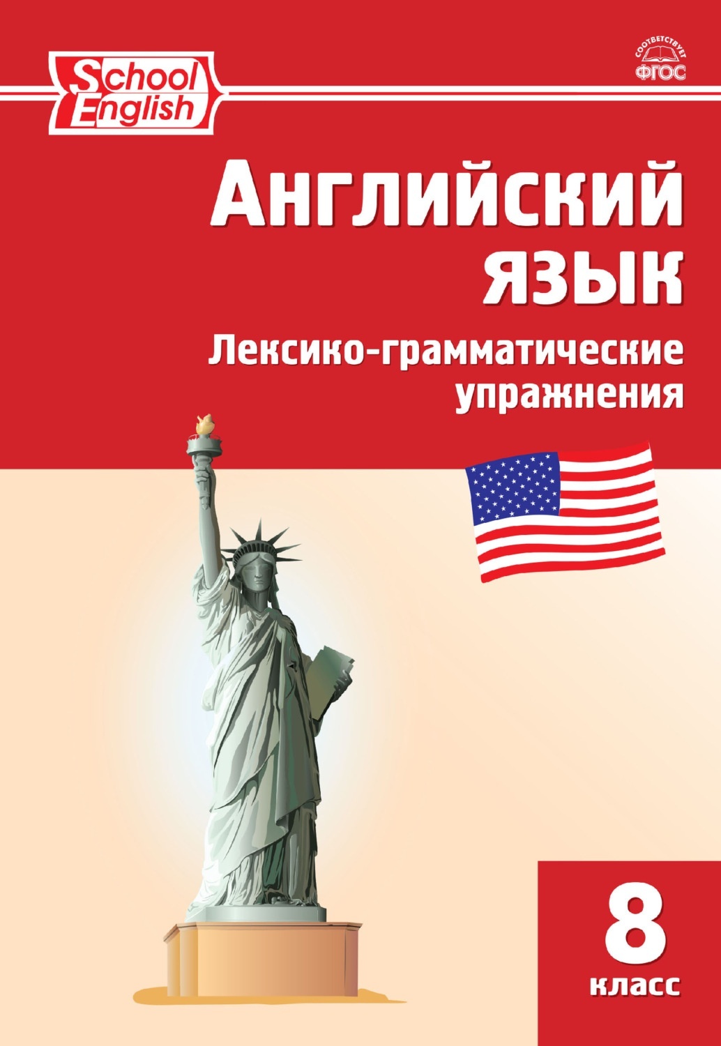 Книга ВАКО 8 класс ФГОС Английский язык. Лексико-грамматические упражнения  (составлено ... - купить в ООО «Лингва Стар», цена на Мегамаркет