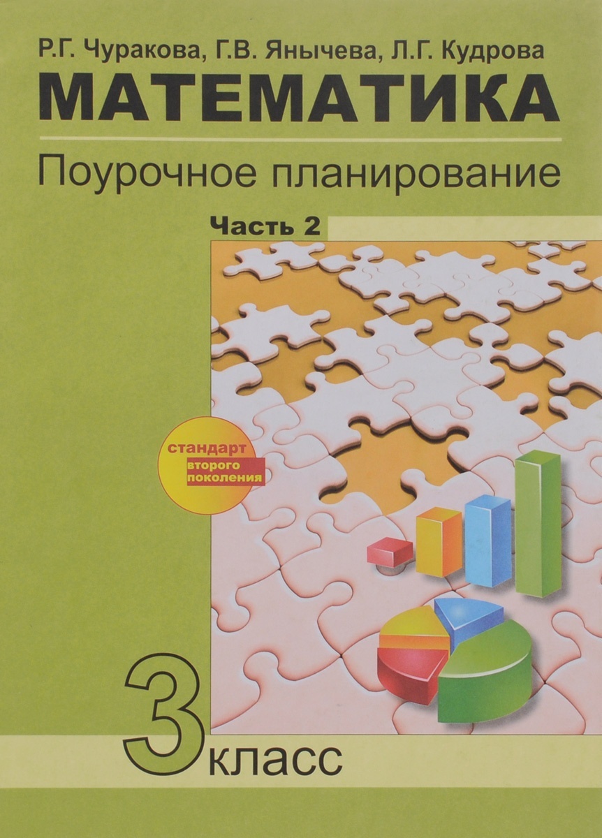 Учебник Чуракова, Янычева, Кудрова, Математика, 3 класс, 2 часть – купить в  Москве, цены в интернет-магазинах на Мегамаркет