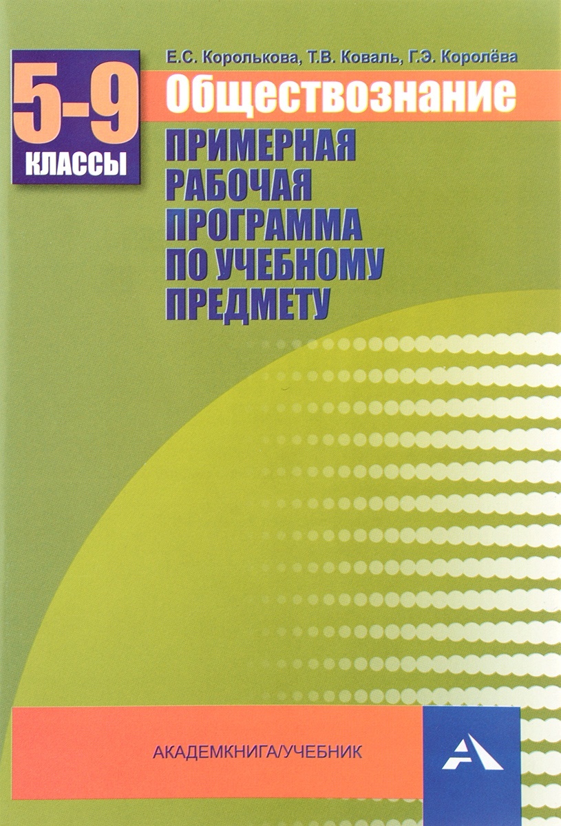 Купить учебник Королькова, Коваль, Королева, Обществознание, 5-9 класс,  цены на Мегамаркет | Артикул: 100048641401