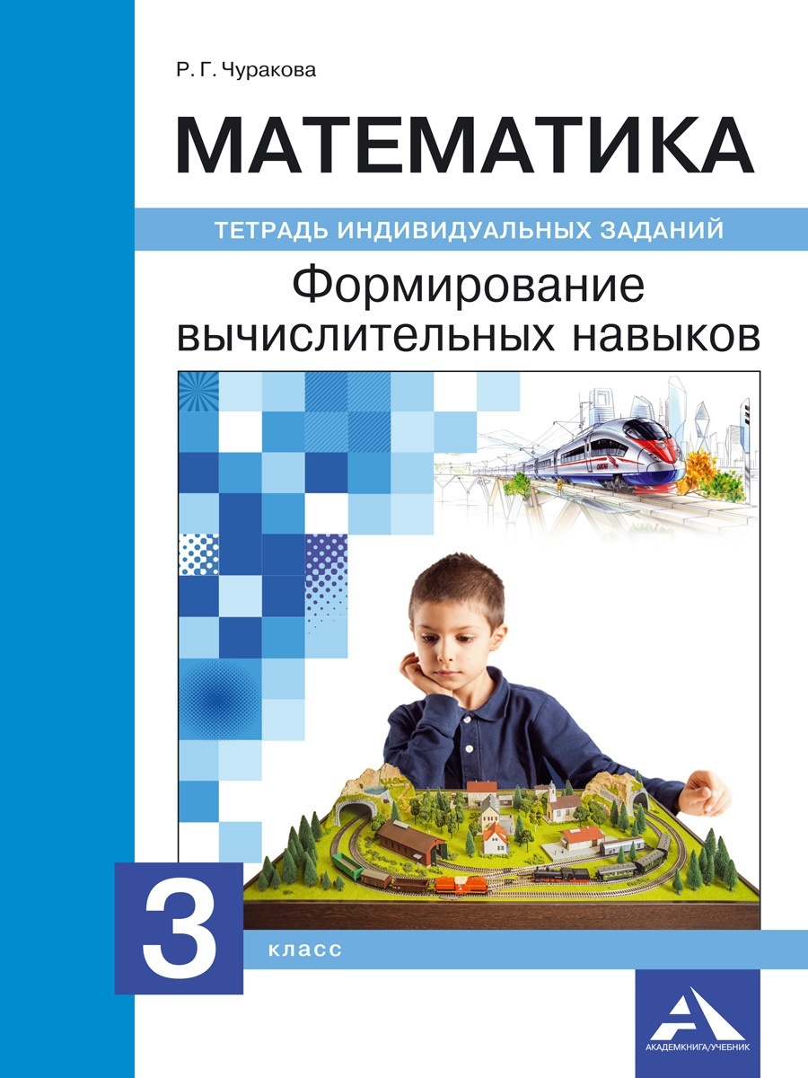 Академкнига/Учебник Чуракова, Математика, 3 кл, Формирование вычислительных  навыков - купить рабочей тетради в интернет-магазинах, цены на Мегамаркет |