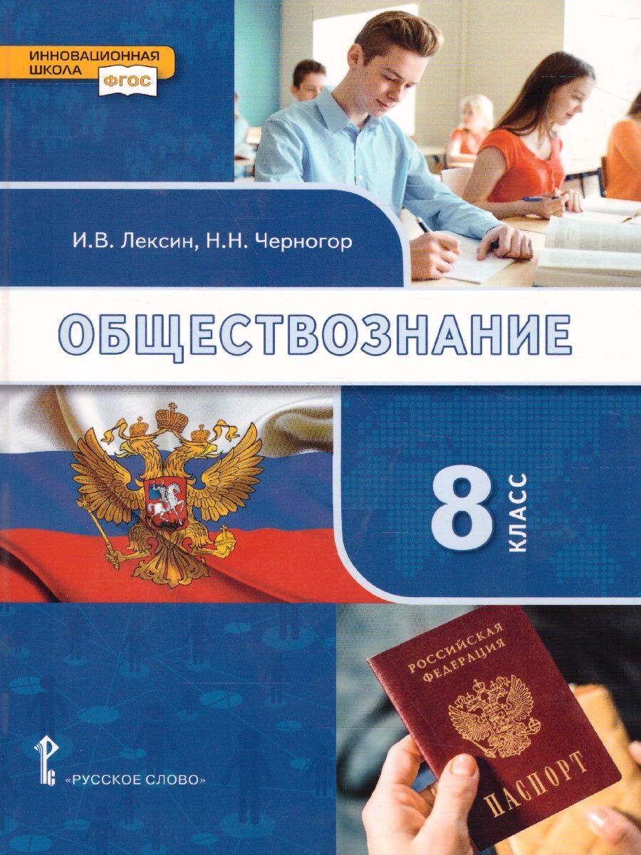 Учебник Обществознание 8 класс под ред. Никонова Русское слово 3 издание  2021 год ФГОС – купить в Москве, цены в интернет-магазинах на Мегамаркет