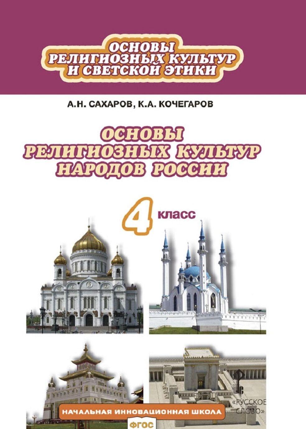 Русское слово 4 класс ФГОС Сахаров А Н., Кочегаров К.А Основы  духовно-нравственно... - купить в ООО «Лингва Стар», цена на Мегамаркет