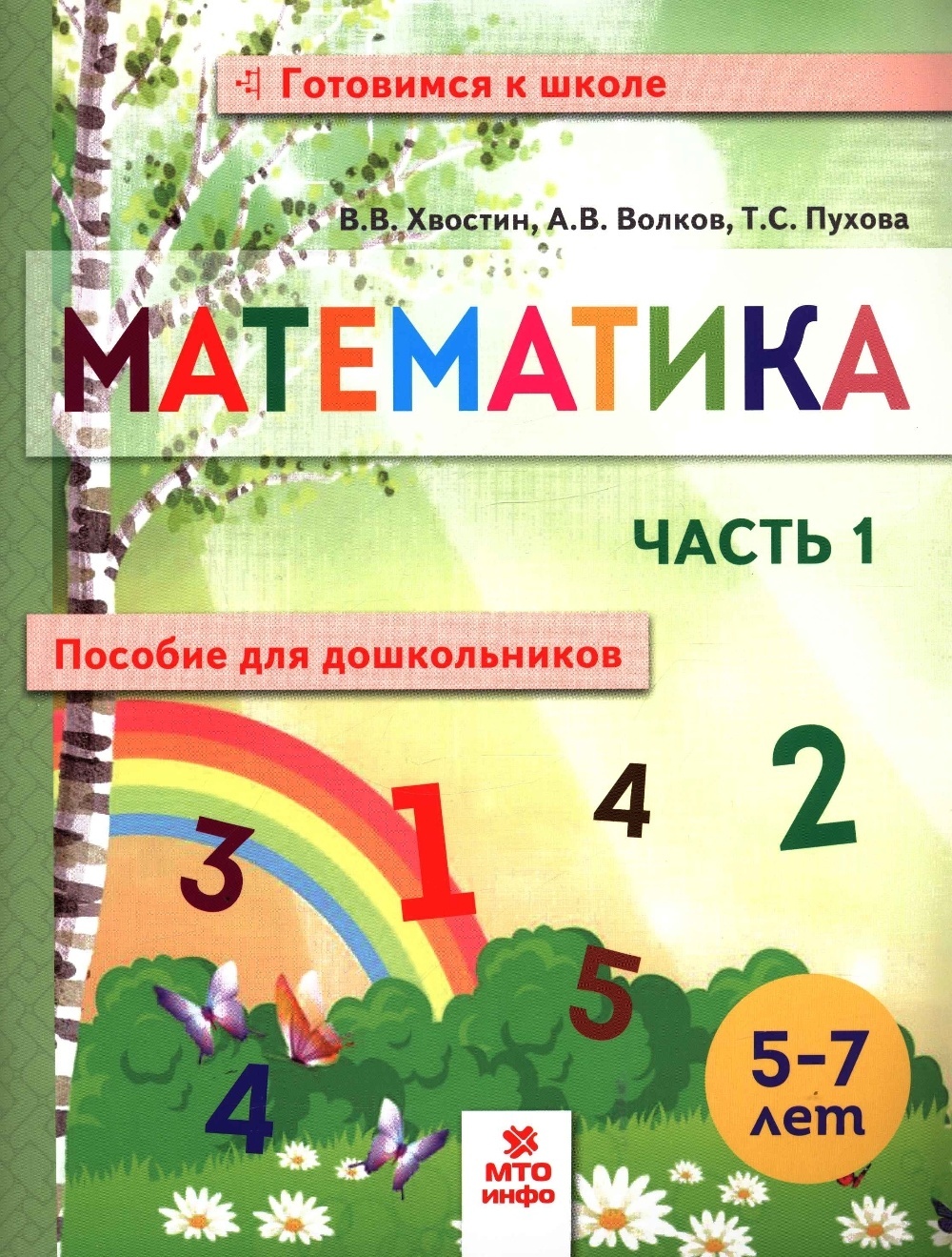 Учебник Готовимся к школе Математика 5-7 лет Часть 1 Волков А.В., Хвостин  В.В. - купить дошкольного обучения в интернет-магазинах, цены на Мегамаркет  |