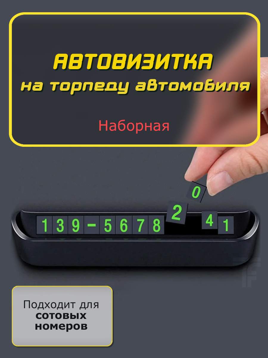 Автовизитка на торпеду автомобиля (табличка с номером телефона в машину) –  купить в Москве, цены в интернет-магазинах на Мегамаркет