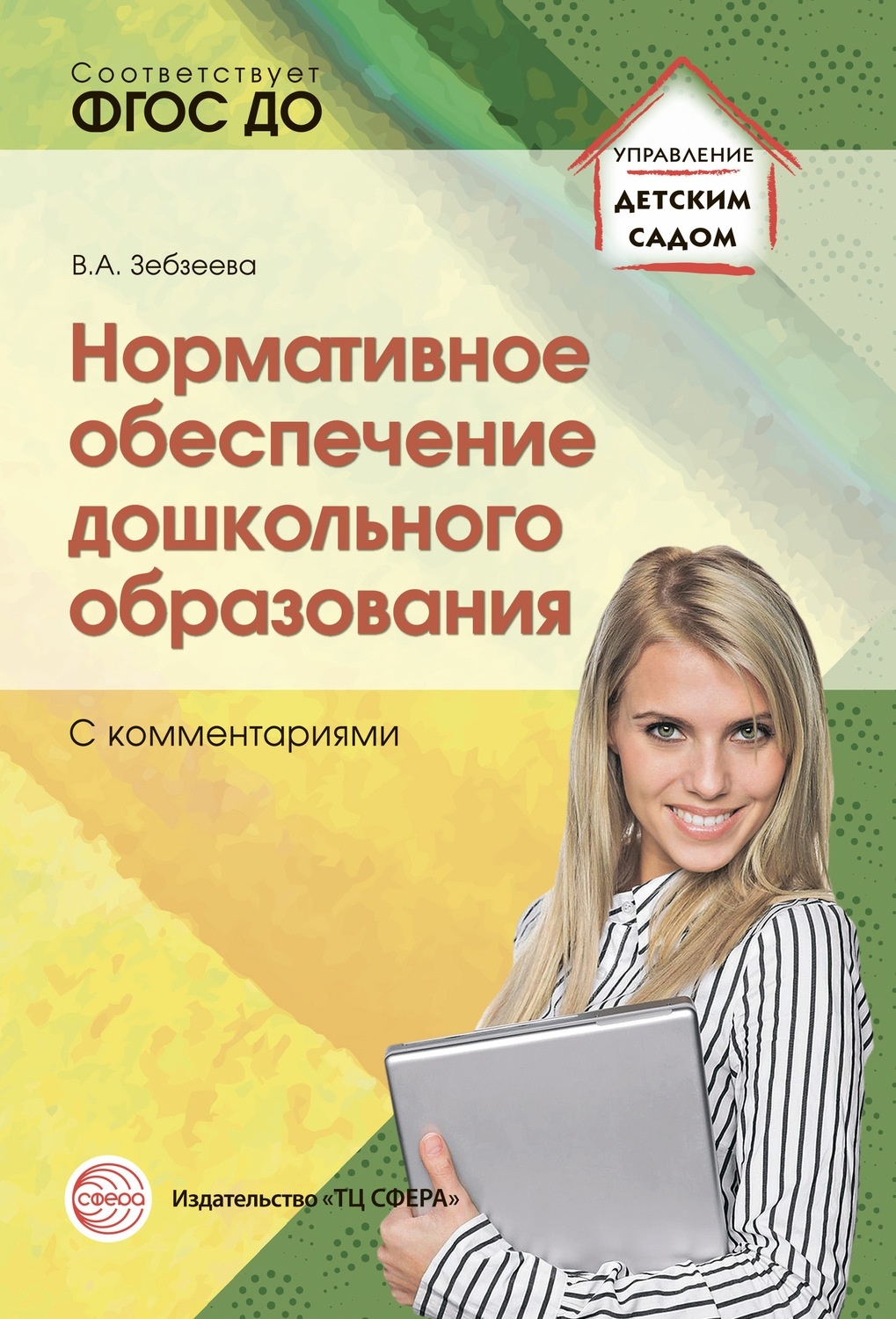 Сфера Зебзеева В. А., Нормативное обеспечение дошкольного образования -  купить подготовки к школе в интернет-магазинах, цены на Мегамаркет |