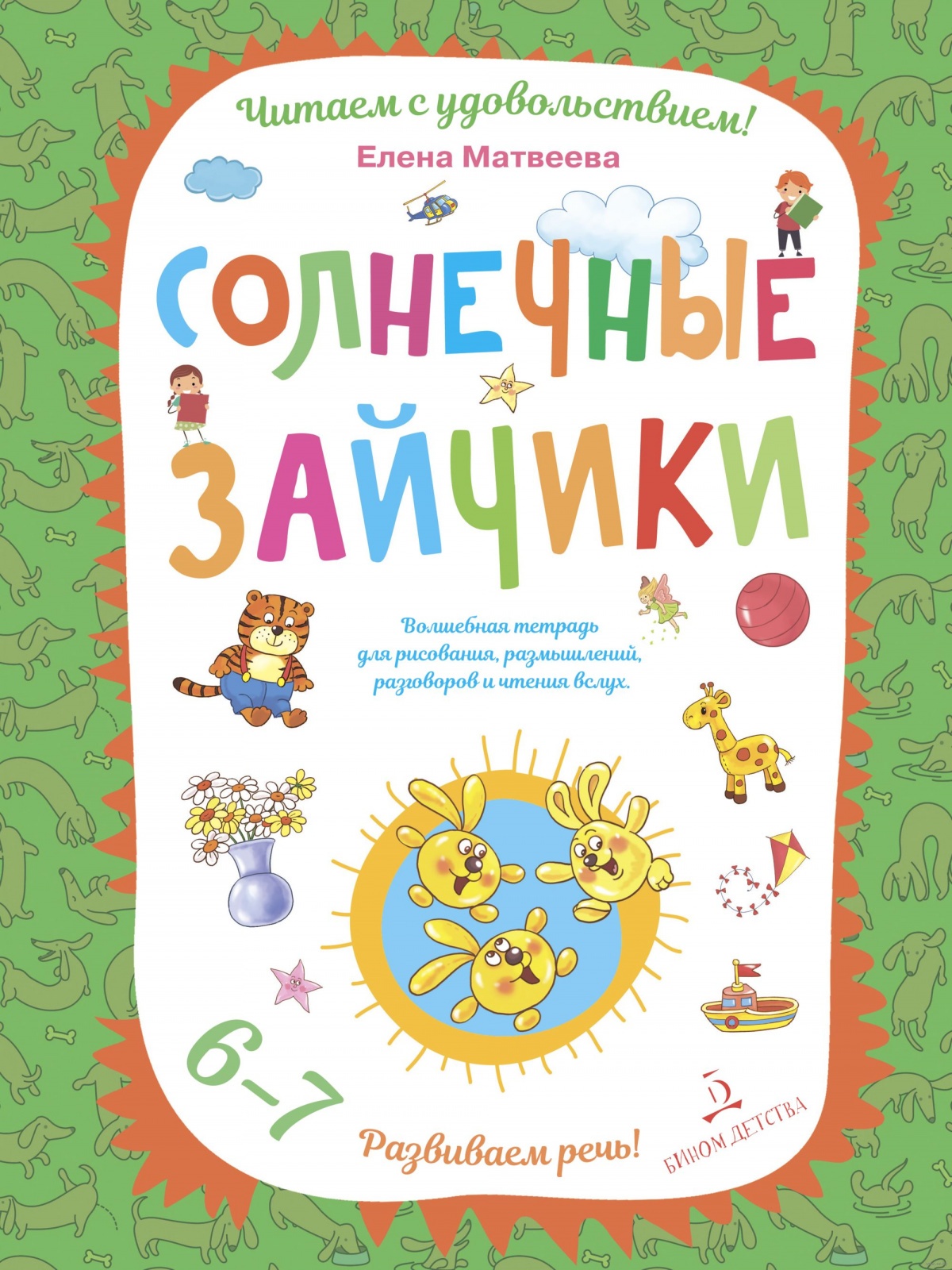 Лаборатория знаний Матвеева Е. И. , Солнечные зайчики, Развиваем речь, 6-7  лет - купить в Кассандра, цена на Мегамаркет