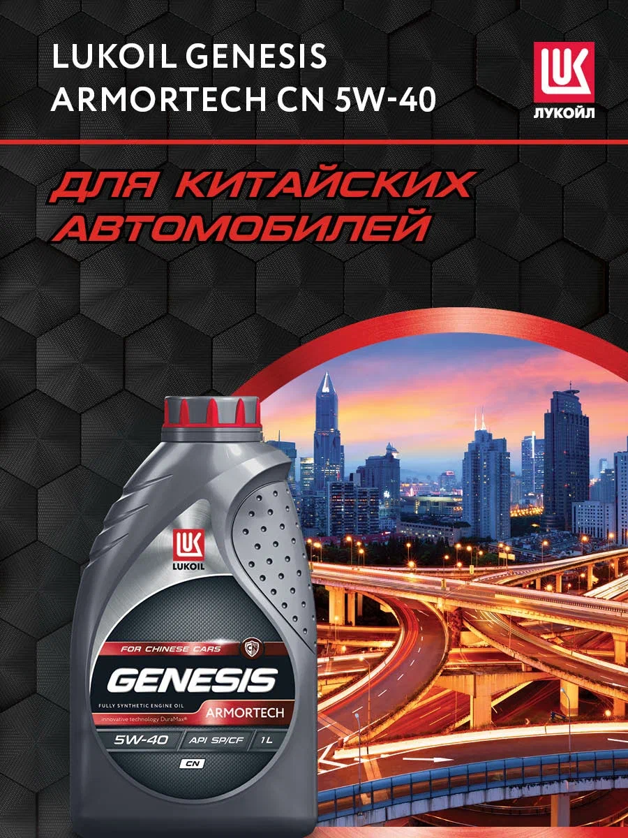 Моторное масло Lukoil синтетическое Genesis Armortech CN 5W40 1л - отзывы  покупателей на Мегамаркет