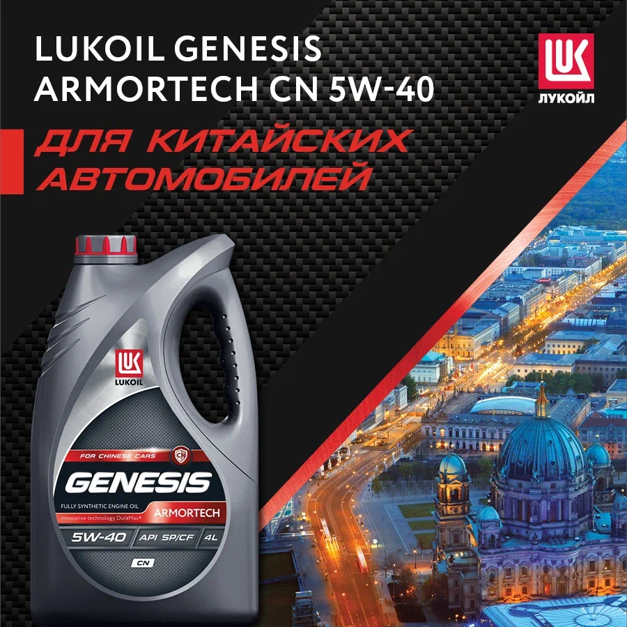 Моторное масло Lukoil синтетическое Genesis Armortech CN 5W40 4л - отзывы  покупателей на Мегамаркет | 100056813437