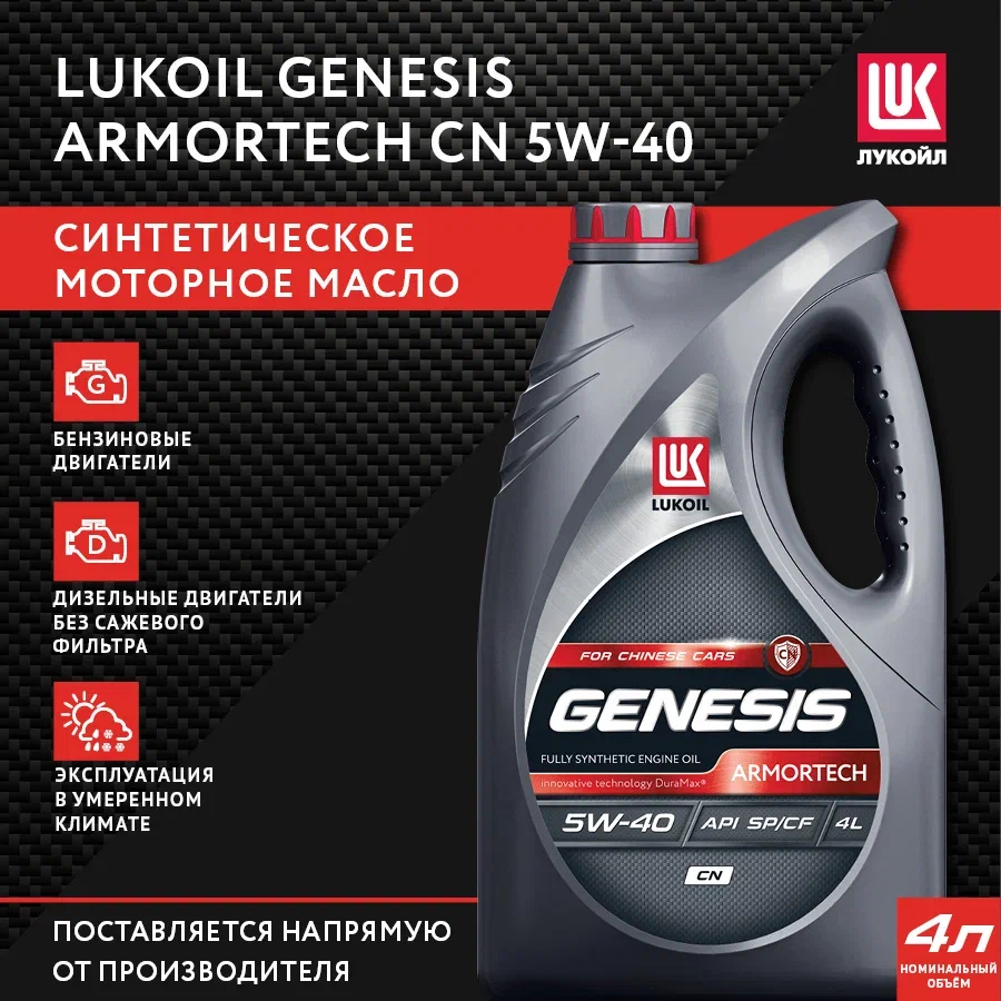 Моторное масло Lukoil синтетическое Genesis Armortech CN 5W40 4л - купить в  Москве, цены на Мегамаркет | 100056813437