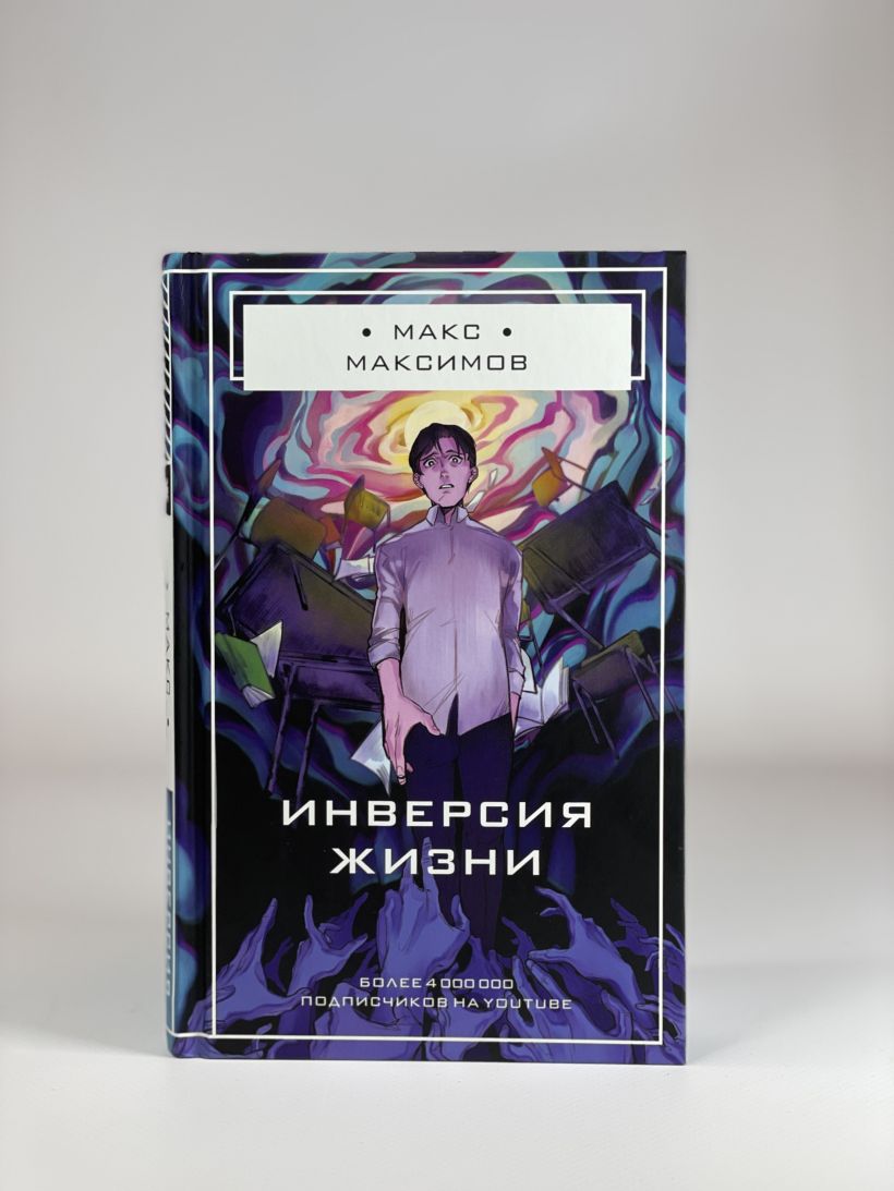 Инверсия жизни - купить в Книгозор, цена на Мегамаркет