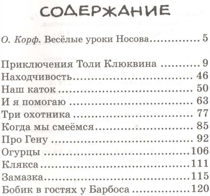 Николай Носов: Приключения Толи Клюквина.